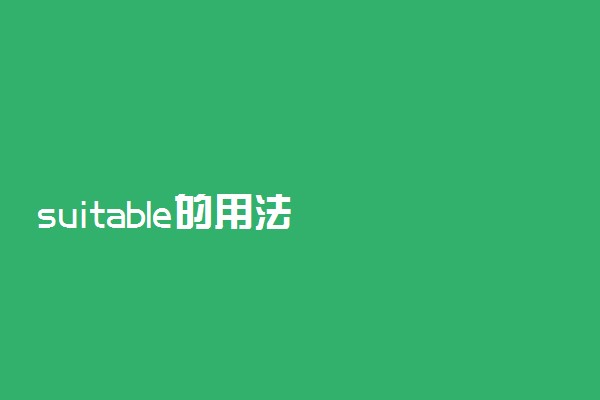 suitable的用法