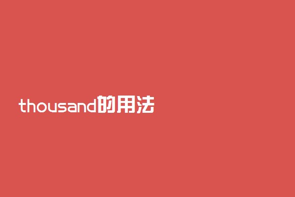 thousand的用法