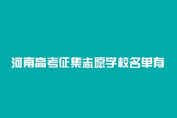 河南高考征集志愿学校名单有哪些