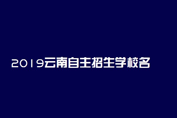 2019云南自主招生学校名单有哪些