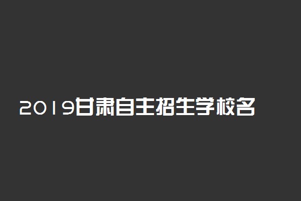 2019甘肃自主招生学校名单有哪些