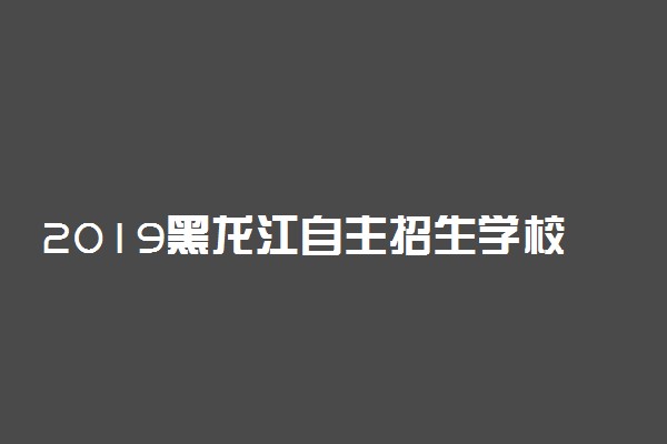 2019黑龙江自主招生学校名单有哪些