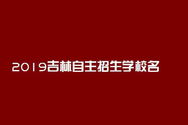 2019吉林自主招生学校名单有哪些