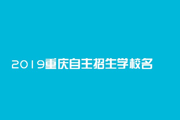 2019重庆自主招生学校名单有哪些