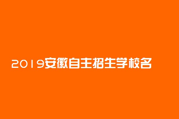 2019安徽自主招生学校名单有哪些