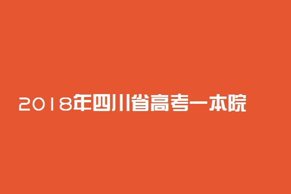 2018年四川省高考一本院校投档线