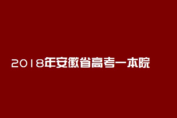 2018年安徽省高考一本院校投档线