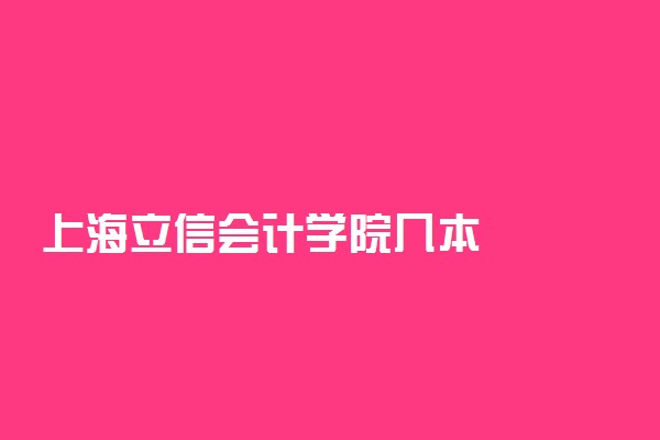 上海立信会计学院几本