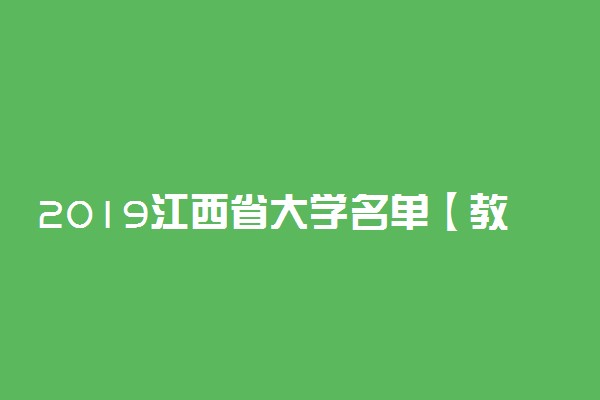 2019江西省大学名单【教育部最新公布】