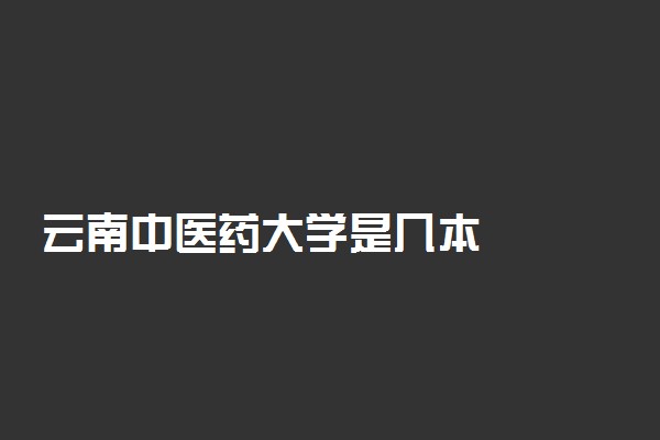 云南中医药大学是几本