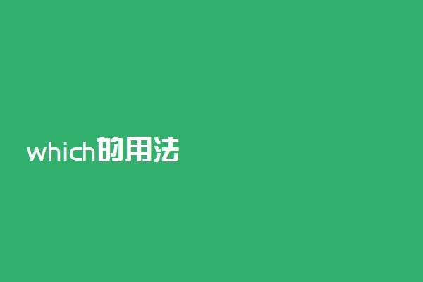 which的用法