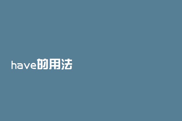 have的用法