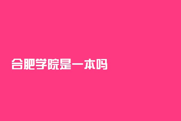 合肥学院是一本吗