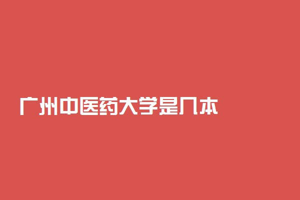 广州中医药大学是几本