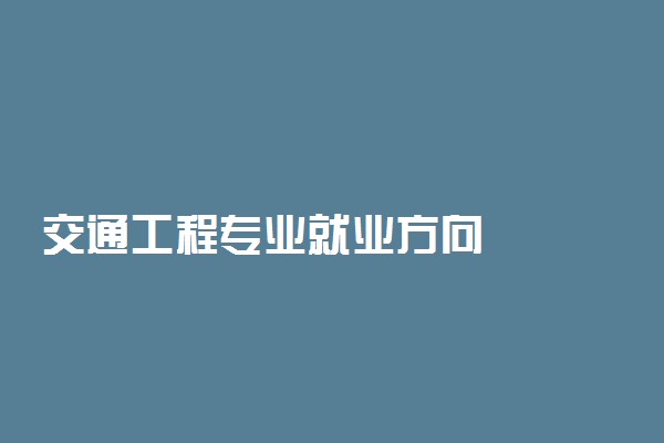 交通工程专业就业方向