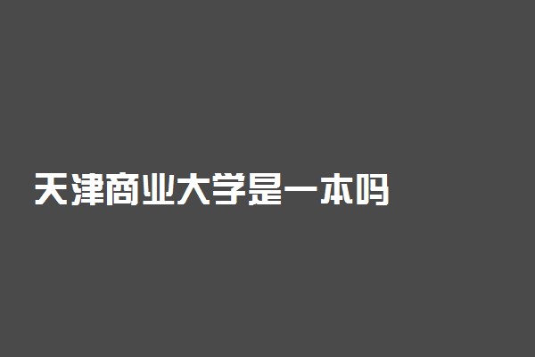 天津商业大学是一本吗