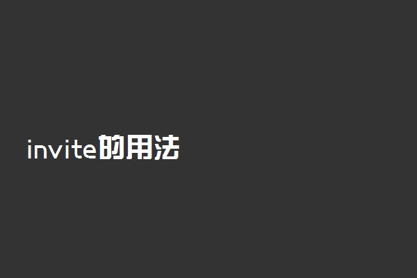 invite的用法