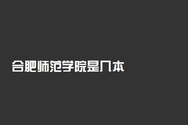 合肥师范学院是几本