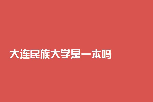 大连民族大学是一本吗