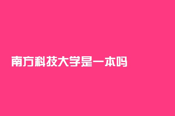 南方科技大学是一本吗