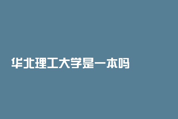华北理工大学是一本吗