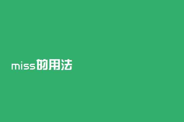 miss的用法
