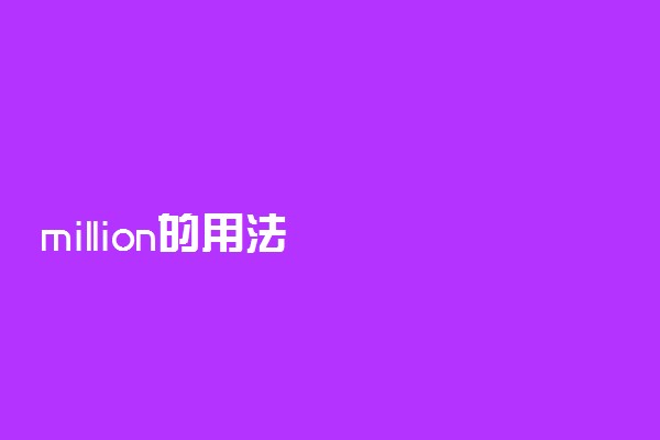 million的用法
