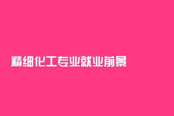 精细化工专业就业前景