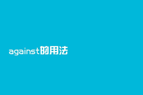 against的用法