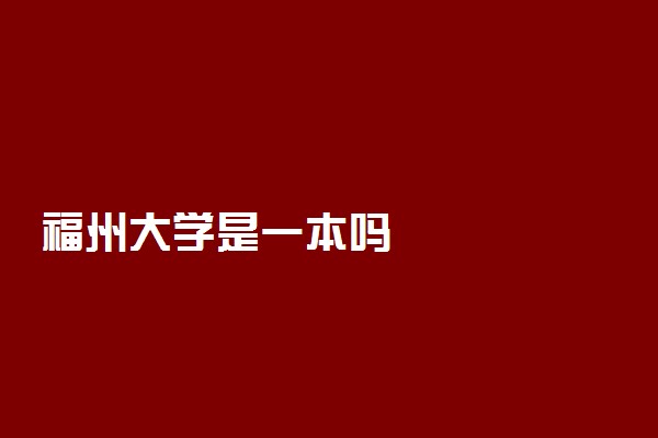 福州大学是一本吗