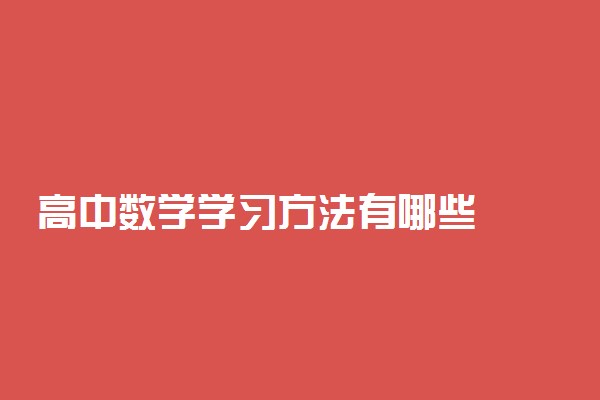 高中数学学习方法有哪些