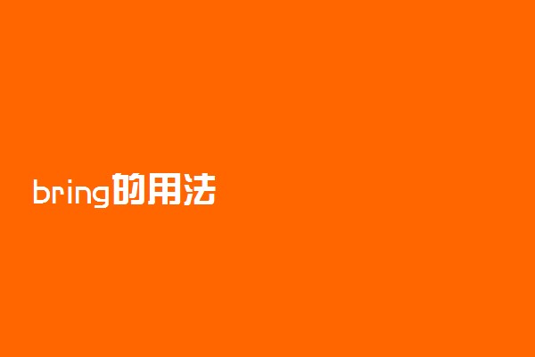 bring的用法