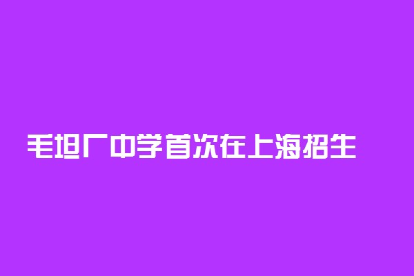 毛坦厂中学首次在上海招生 入学条件及复读费用