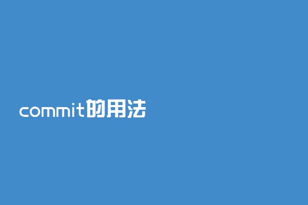 commit的用法