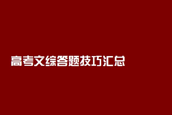 高考文综答题技巧汇总