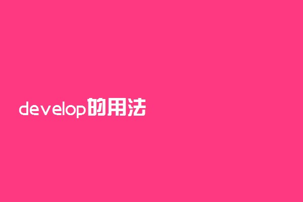 develop的用法