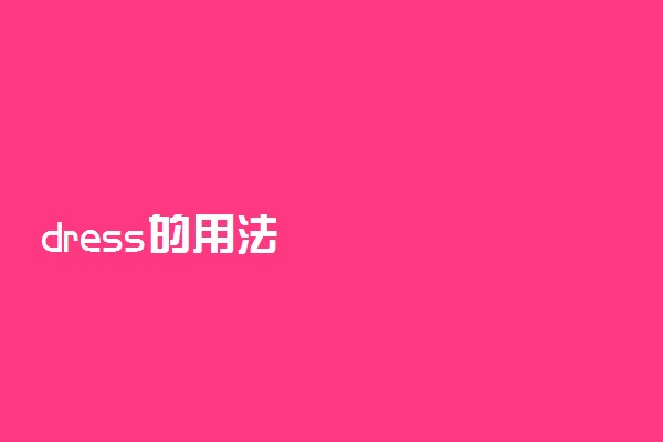 dress的用法