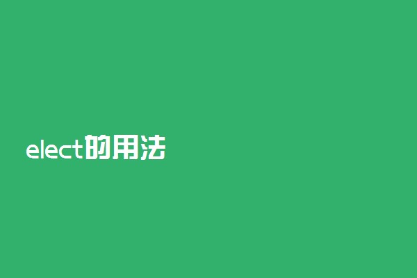 elect的用法