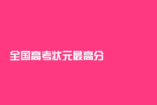 全国高考状元最高分