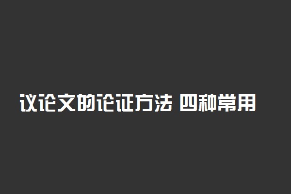 议论文的论证方法 四种常用论证方法