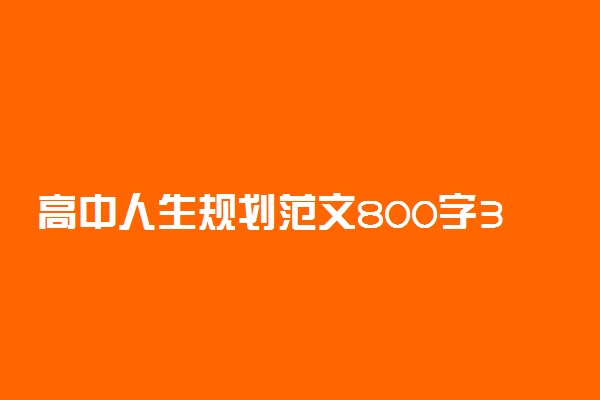 高中人生规划范文800字3篇