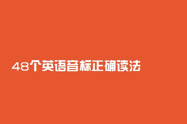 48个英语音标正确读法