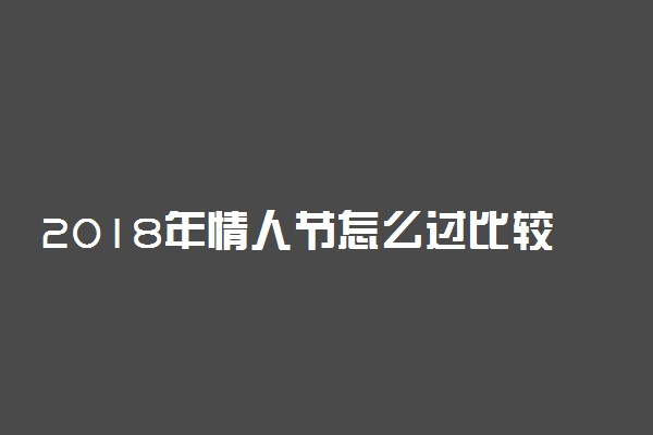 2018年情人节怎么过比较浪漫