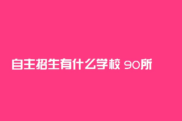 自主招生有什么学校 90所院校名单汇总