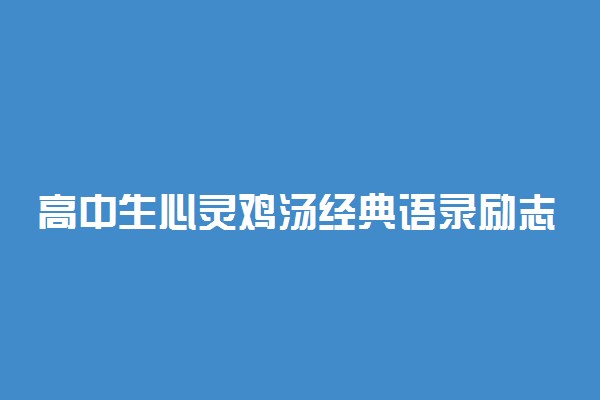 高中生心灵鸡汤经典语录励志 句句正能量