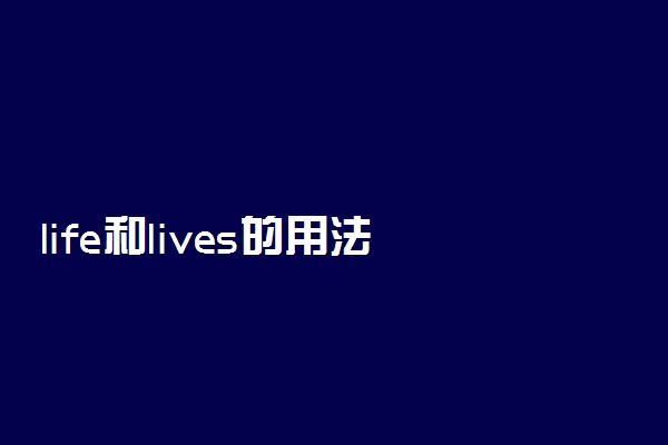 life和lives的用法区别