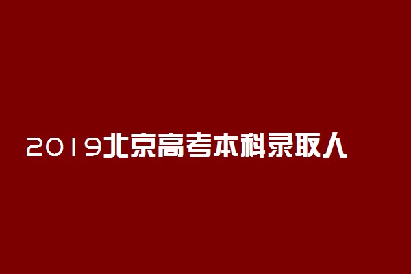 2019北京高考本科录取人数：29423人