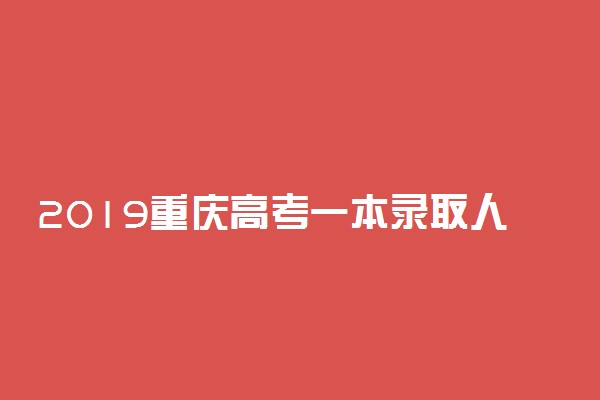 2019重庆高考一本录取人数：3.43万人