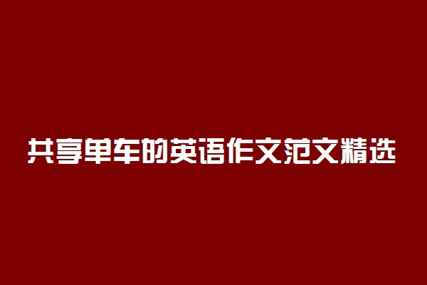 共享单车的英语作文范文精选