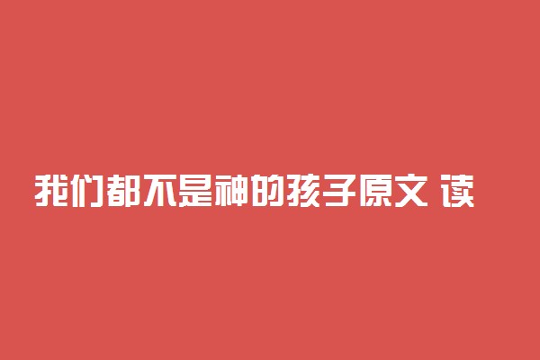 我们都不是神的孩子原文 读后感节选